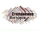 Вікторія Степаненко фотография #43 (источник - https://vk.com/id165884583)