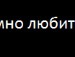 Sladkiу ღღღ фотография #20 (источник - https://vk.com/id138340916)