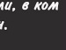 Алінусінька Коваца фотография #21 (источник - https://vk.com/id36636517)