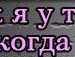 Іруся Купецька фотография #35 (источник - https://vk.com/id145818940)