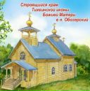 Фотография Храма-Обозерского Тихвинския