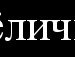 Ліля Скрипець фотография #21 (источник - https://vk.com/id134654513)