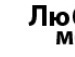 Андрій Ільчук фотография #5 (источник - https://vk.com/id138388023)