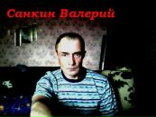 Фотография Валерий Санкин