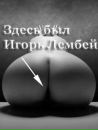 Ігор Лембей фотография #8 (источник - https://vk.com/id86497450)