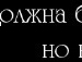 Рома Білоус фотография #22 (источник - https://vk.com/id65423958)