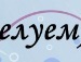 Юлія Бичик фотография #28 (источник - https://vk.com/id139924582)