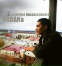 Иван Райков фотография #9 (источник - https://vk.com/id119155224)