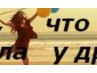 Іринка Музика фотография #26 (источник - https://vk.com/id161366857)