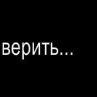 Славік Данилейчук фотография #30 (источник - https://vk.com/id55073634)