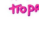 Ліля Парадюк фотография #11 (источник - https://vk.com/id148278410)