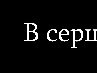 Славік Красний фотография #35 (источник - https://vk.com/id162803928)
