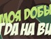Павло Гнідець фотография #5 (источник - https://vk.com/id155819039)