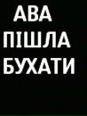 Іван Камянчин фотография #24 (источник - https://vk.com/id138291719)
