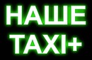 Наше Таксі фотография #11 (источник - https://vk.com/id156071873)