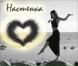 Фотография Кривенцевой Анастасии