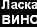 Владимир Біньковський фотография #19 (источник - https://vk.com/id118478981)
