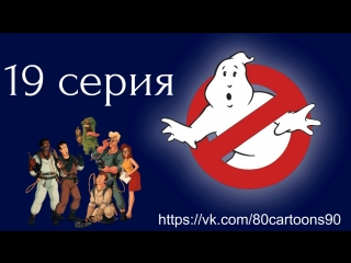 Настоящие охотники за привидениями (19 серия) - Бастер доброе привидение (Buster the Ghost)