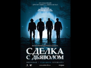 Сделка с дьяволом