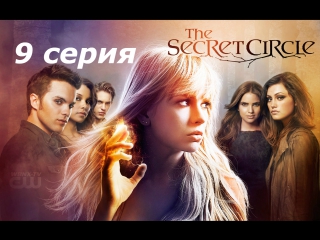 тайный круг 1 сезон 9 серия