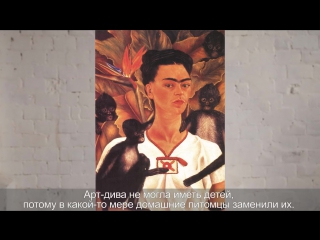 "Минута об искусстве" // Фрида Кало