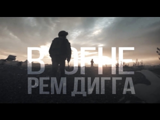 Премьера! Рем Дигга - В огне
