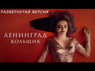 Премьера! Ленинград - Кольщик (развёрнутый вариант) группировка Сергей Шнуров