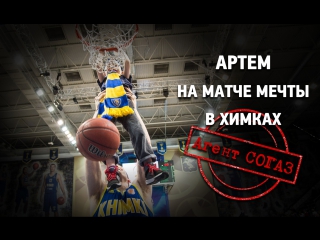 Агент СОГАЗ. Артем на Матче Мечты в Химках