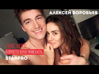 Премьера! Алексей Воробьев - Я просто хочу приехать (Lyric Video 10.02.2017)