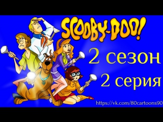 Что нового, Скуби-Ду? (2 сезон 2 серия) - Мумия возвращается (Mummy Scares Best)