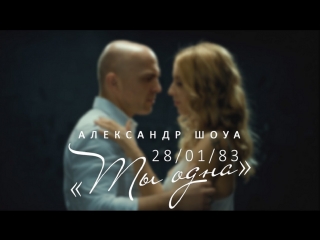 Премьера! Александр Шоуа - Ты одна (20.03.2017)