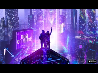 Премьера! KREC ft. Елена Темникова - Пой со мной (Трейлер) feat. и