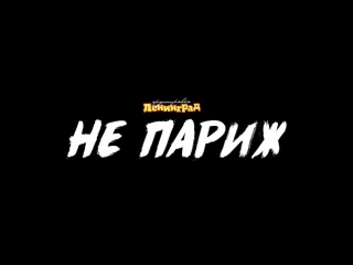 Премьера! Ленинград - Не Париж (Продолжение)