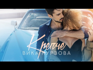 Премьера! Вика Курзова - Крепче (29.11.2017)