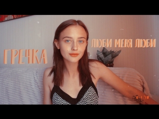 Премьера! Гречка - люби меня люби (cover by Valery)