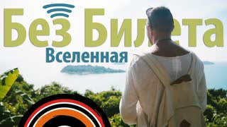 Без билета - Вселенная