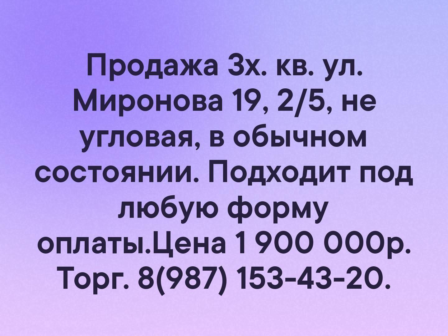 ✅Продажа 3х. кв. ул. Миронова 19, 2/5,  не угловая,  в обычном состоянии.  Подходит под любую форму оплаты.Цена 1 900 000р. Торг. 📞8(987) 153-43-20.