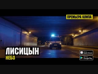 Премьера клипа! Лисицын - Небо (05.12.2018)