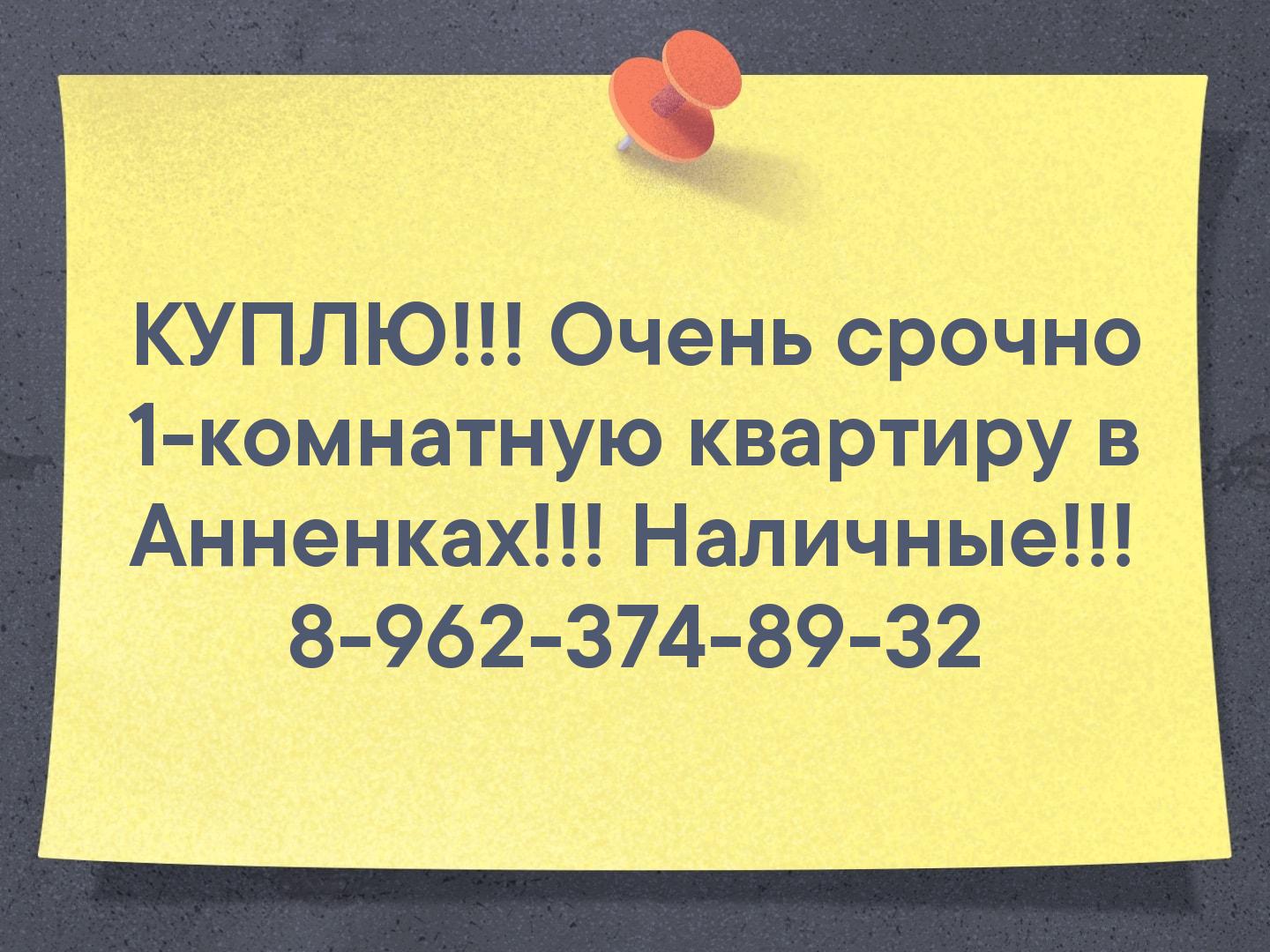 КУПЛЮ!!!
Очень срочно 1-комнатную квартиру в Анненках!!!
Наличные!!!
8-962-374-89-32