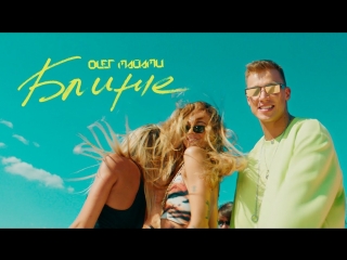 Премьера клипа! Олег Майами - Ближе (20.07.2018)
