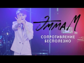 Премьера! ЭММА М - Сопротивление бесполезно