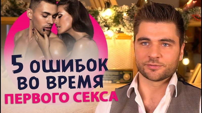 Как Правильно Секс Первый Бесплатно