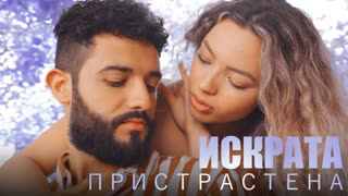 Iskrata - #ПРИСТРАСТЕНА (Official Video 2019)