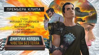Дмитрий Колдун - Чувства без тепла (Премьера клипа 2019)