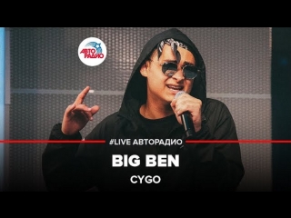Премьера! CYGO – BIG BEN (БИГ БЕН)
