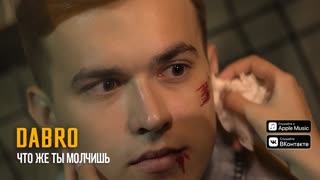 Премьера клипа! Dabro (ДаБро) - Что же ты молчишь (18.06.2019)