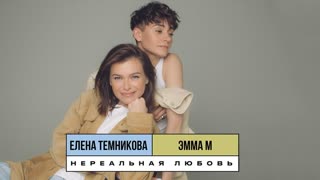 Премьера! Елена Темникова feat. ЭММА М – Нереальная любовь (lyric-видео) ft.и