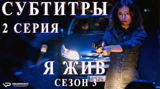 Я жив / S03E02 из 13 / субтитры