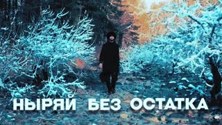 МАЧЕТЕ - Ныряй без остатка (Премьера клипа 2019)