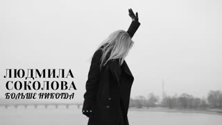 Премьера клипа! Людмила Соколова - Больше никогда (25.11.2019)